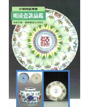 書封 明清瓷款品鑑