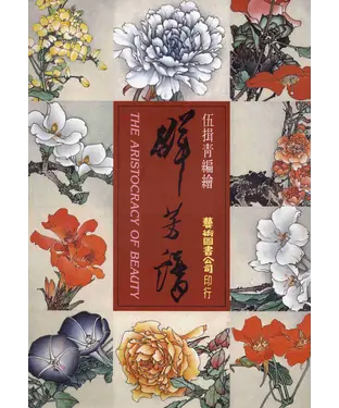 書封 群芳譜