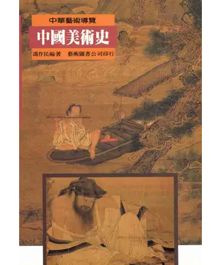 書封 中國美術史