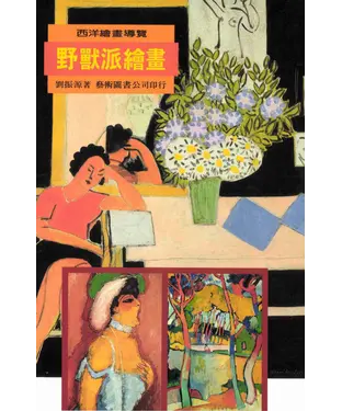 書封 野獸派繪畫