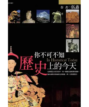 書封 你不可不知：歷史上的今天