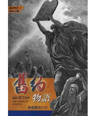 書封 聖經〈舊約物語〉