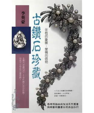 書封 古鑽石珍藏