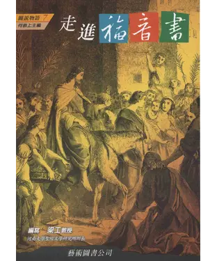 書封 走進福音書