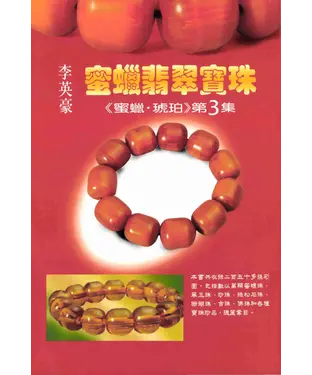 書封 蜜蠟翡翠寶珠