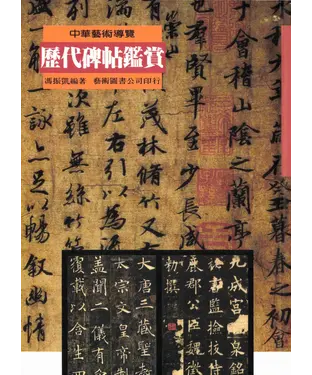 書封 歷代碑帖鑑賞