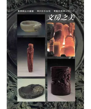書封 文房之美