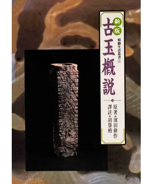 書封 古玉概說