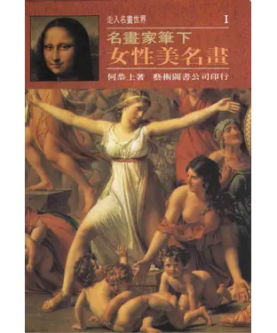 書封 走入名畫世界1女性美名畫