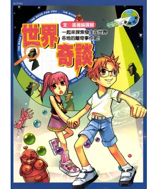 書封 世界奇談