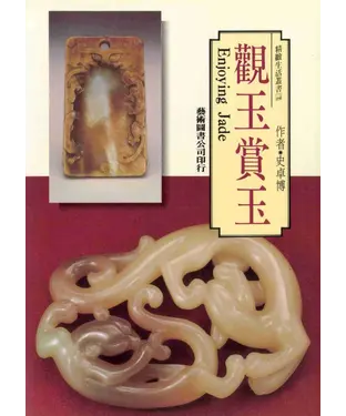 書封 觀玉賞玉