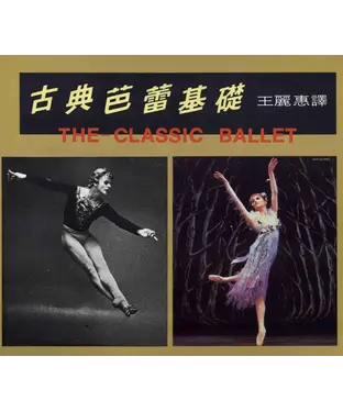 書封 古典芭蕾基礎