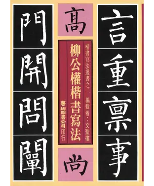 書封 柳公權楷書寫法
