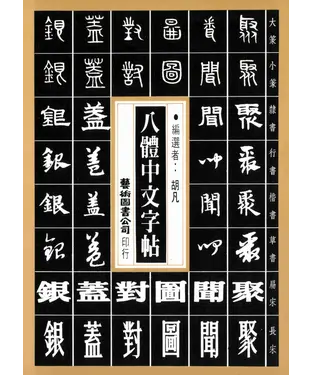 書封 八體中文字帖