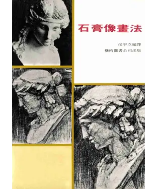書封 石膏像畫法