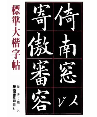 書封 標準大楷字帖