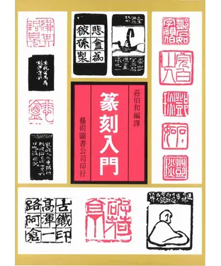 書封 篆刻入門