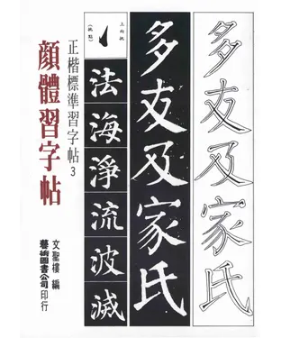 書封 顏體習字帖