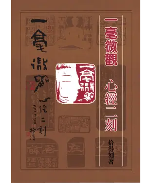 書封 一毫微觀 心經二刻