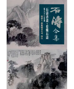 書封 石濤合集—石濤書畫＋看懂石濤：張大千vs.石濤