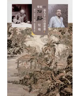 書封 張大千vs.四僧書畫2：看懂石谿髡殘