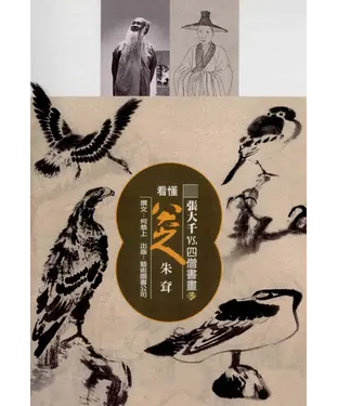 書封 張大千vs.四僧書畫3：看懂八大山人朱耷