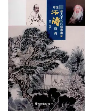書封 張大千vs.四僧書畫4：看懂石濤道濟