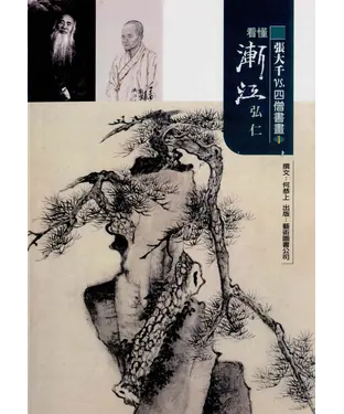 書封 張大千vs.四僧書畫1：看懂漸江弘仁