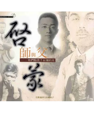 書封 啟蒙師與父