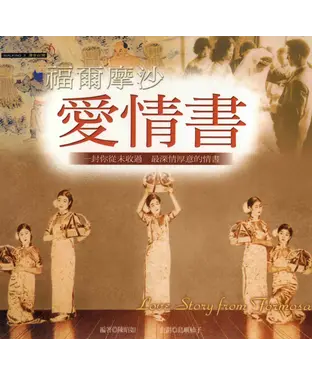 書封 福爾摩沙‧愛情書