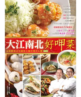書封 大江南北好呷菜─山珍野味之功德林人氣料理大公開