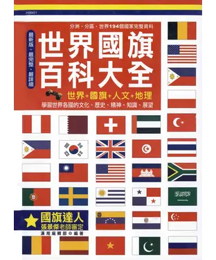 書封 世界國旗百科大全
