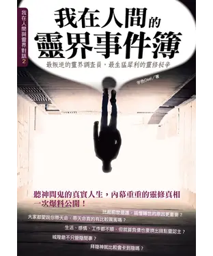 書封 我在人間的靈界事件簿