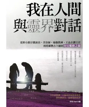 書封 我在人間與靈界對話