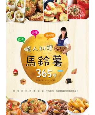 書封 低卡少油省荷包！懶人料理馬鈴薯365變