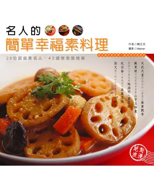 書封 名人的簡單幸福素料理