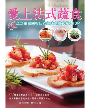 書封 愛上法式蔬食