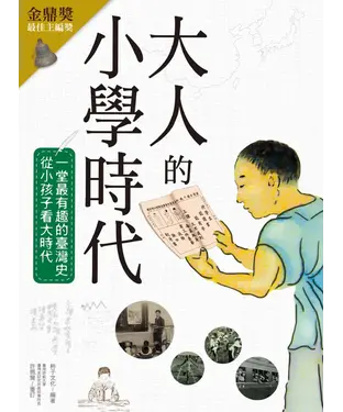 書封 大人的小學時代