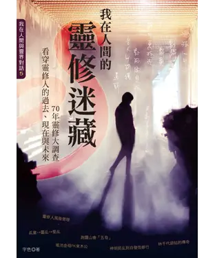 書封 我在人間的靈修迷藏