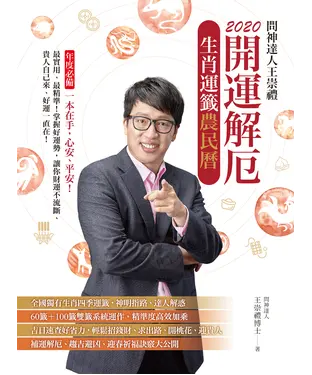 書封 2020問神達人王崇禮 開運解厄生肖運籤農民曆
