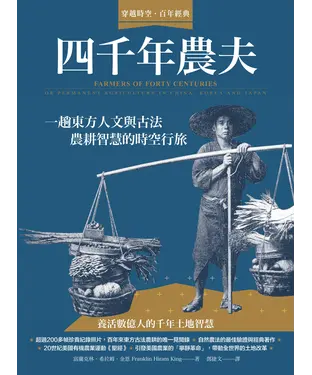 書封 四千年農夫：一趟東方人文與古法農耕智慧的時空行旅