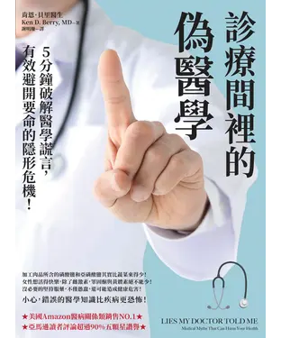 書封 診療間裡的偽醫學：5分鐘破解醫學謊言，有效避開要命的隱形危機
