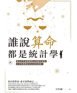書封 誰說算命都是統計學？