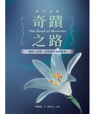 書封 奇蹟之路：解除人世間一切煩惱的覺醒練習