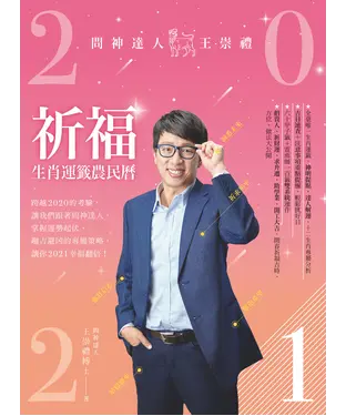 書封 2021問神達人王崇禮祈福生肖運籤農民曆