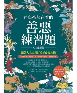 書封 連皇帝都在看的善惡練習題：跟著太上老君打造好命提款機