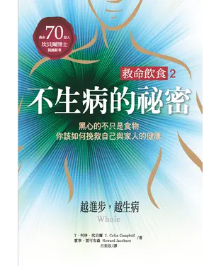 書封 救命飲食（2）：不生病的祕密