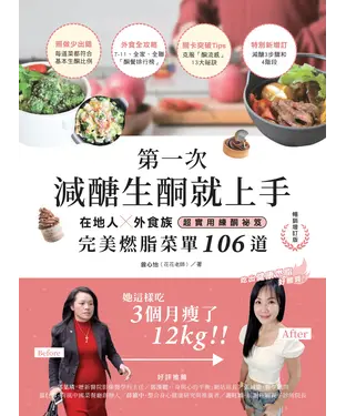 書封 第一次減醣生酮就上手：在地人、外食族超實用煉酮祕笈，完美燃脂菜單106道