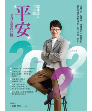 書封 2022問神達人王崇禮平安生肖運籤農民曆