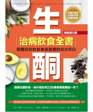 書封 生酮治病飲食全書（暢銷慶功版）